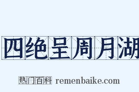 四绝呈周月湖是什么意思的图片